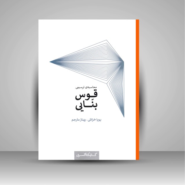 کتاب محاسبه ی ترسیمی قوس بنایی (نشر کتابکده کسری)