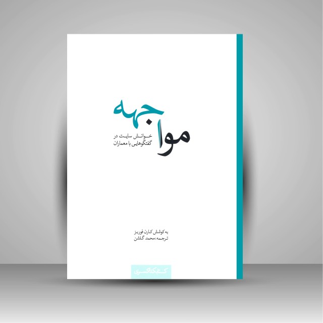 کتاب مواجهه: خوانش سایت در گفتگوهایی با معماران (نشر کتابکده کسری)