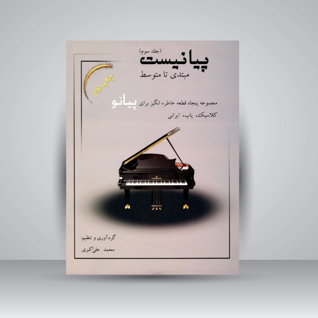 پیانیست (مبتدی تا متوسط): مجموعه پنجاه قطعه خاطره انگیز برای پیانو کلاسیک، پاپ، ایرانی (جلد3)
