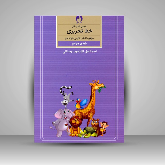 کتاب آموزش گام به گام خط تحریری موافق با کتاب فارسی خوانداری پایه چهارم ابتدایی (نشر کتاب برتر)