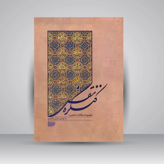 کتاب کنگره نقش: مجموعه مقالات تذهیب (نشر کتاب آرایی ایرانی)