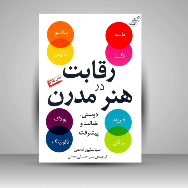 کتاب رقابت در هنر مدرن: دوستی، خیانت و پیشرفت
