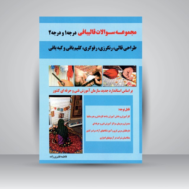 مجموعه سوالات قالیبافی درجه 1 و درجه 2، طراحی قالی، رنگرزی، رفوگری، گلیم بافی، گبه بافی