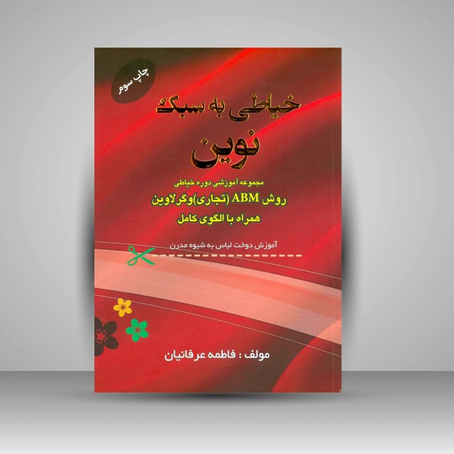 خیاطی به سبک نوین: آموزش دوخت لباس به شیوه مدرن به روش ABM (تجاری) و گرلاوین (نشر خانه پژوهش)