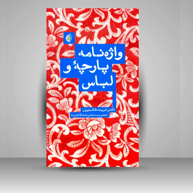 کتاب واژه نامه پارچه و لباس (نشر خانه هنرمندان)