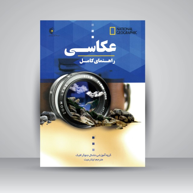 کتاب راهنمای کامل عکاسی  (نشر خانه هنرمندان)