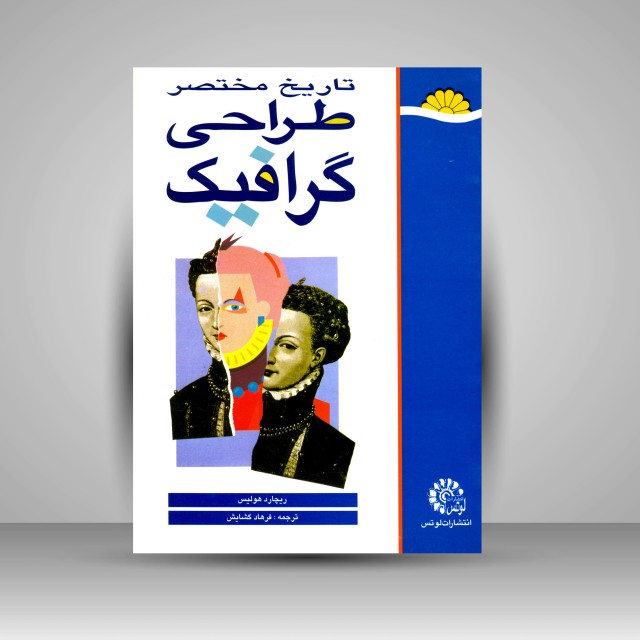کتاب تاریخ مختصر طراحی گرافیک  (نشر  لوتس)