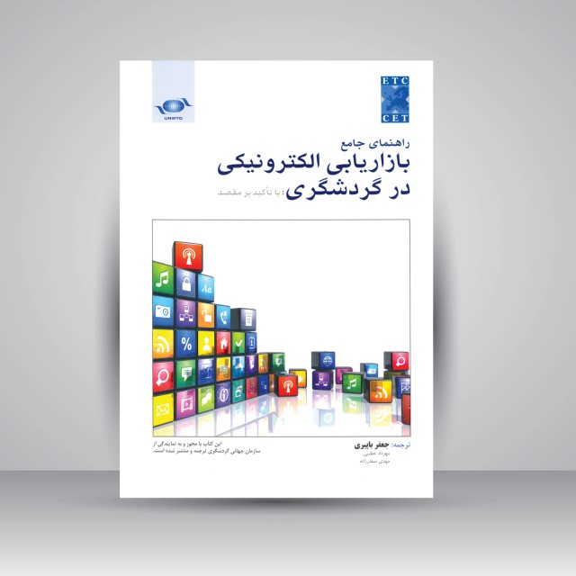 کتاب راهنمای جامع بازاریابی الکترونیکی در گردشگری با تاکید بر مقصد (نشر مهکامه)