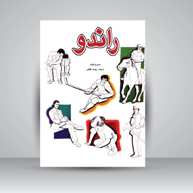 کتاب راندو (نشر ملائک)