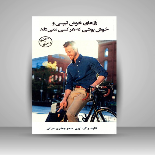 کتاب رازهای خوش تیپی و خوش پوشی که هر کسی نمی داند (دختران و پسران)  (نشر منوچهری)