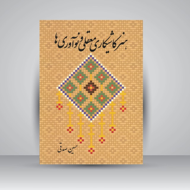 کتاب هنر کاشیکاری معقلی و نوآوری ها ( انتشارات میردشتی)