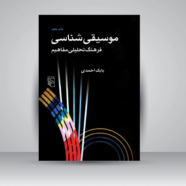 کتاب موسیقی شناسی فرهنگ تحلیلی مفاهیم