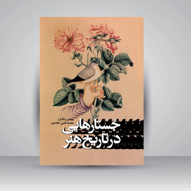 کتاب جستارهایی در تاریخ هنر
