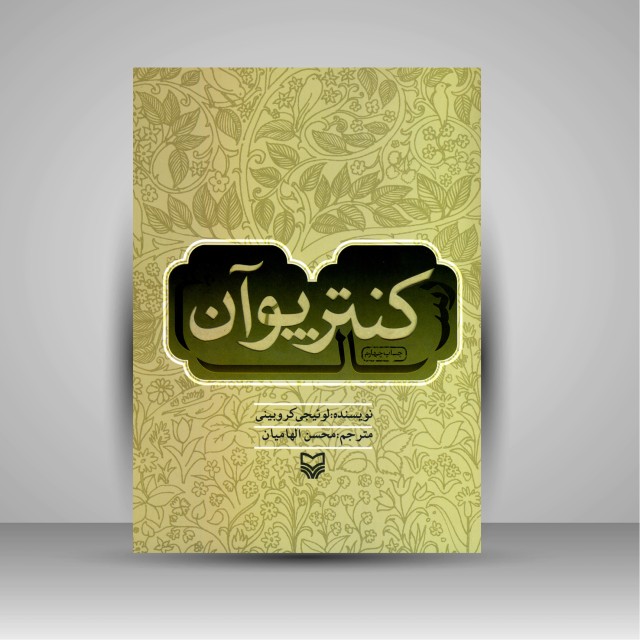 کتاب رساله کنترپوان (نشر سوره مهر )