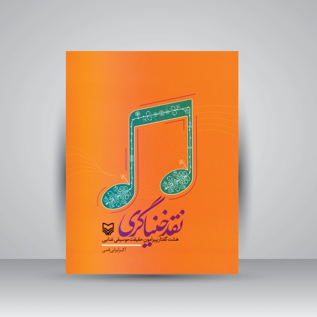 کتاب نقد خنیاگری: هشت گفتار پیرامون حقیقت موسیقی غنایی (نشر سوره مهر )