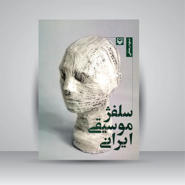 کتاب سلفژ موسیقی ایران (نشر سوره مهر)