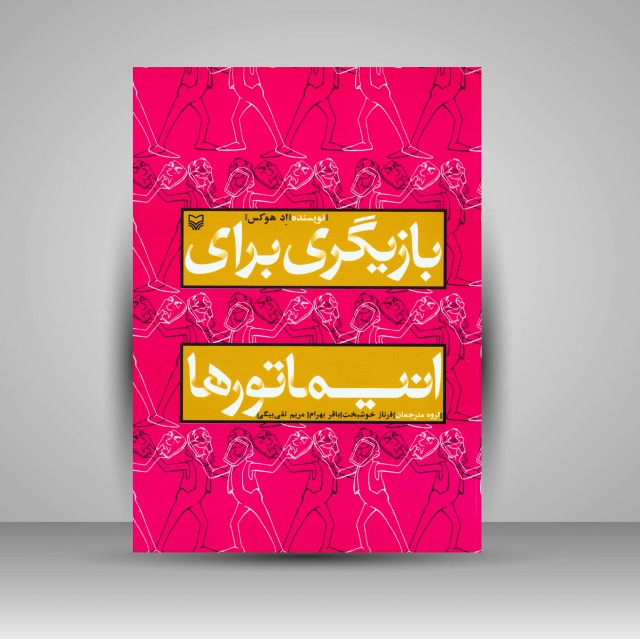 کتاب بازیگری برای انیماتورها (  انتشارات سوره مهر)