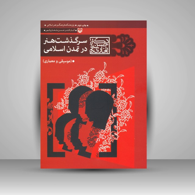 کتاب سرگذشت هنر در تمدن اسلامی: موسیقی و معماری (نشر سوره مهر)