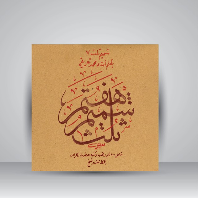 کتاب شمیم ثلث 7: یکصد نام و کنیه و القاب حضرت فاطمه زهرا (س) (نشر میرسعیدی فراهانی)