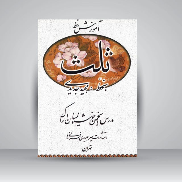کتاب آموزش خط ثلث (نشر میرسعیدی فراهانی)
