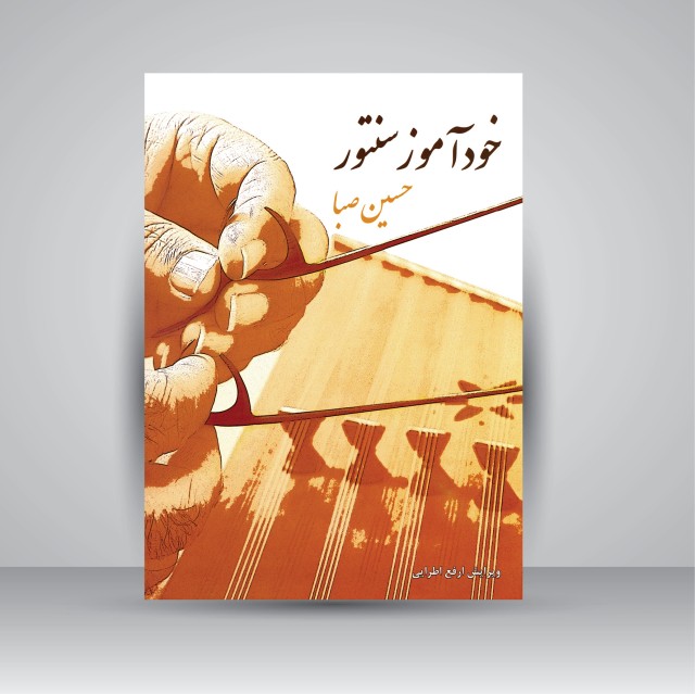 کتاب خودآموز سنتور (نشر سرود)