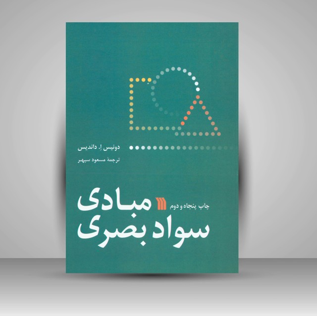 کتاب مبادی سواد بصری (نشر سروش)