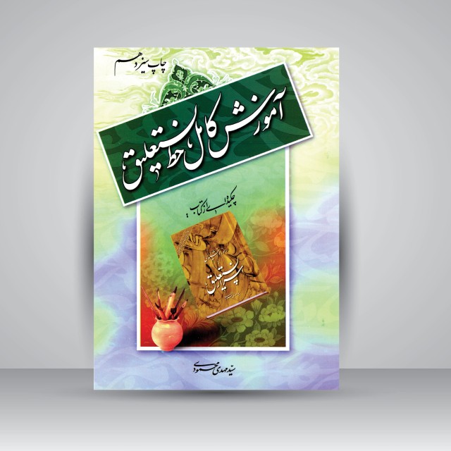کتاب آموزش کامل خط نستعلیق