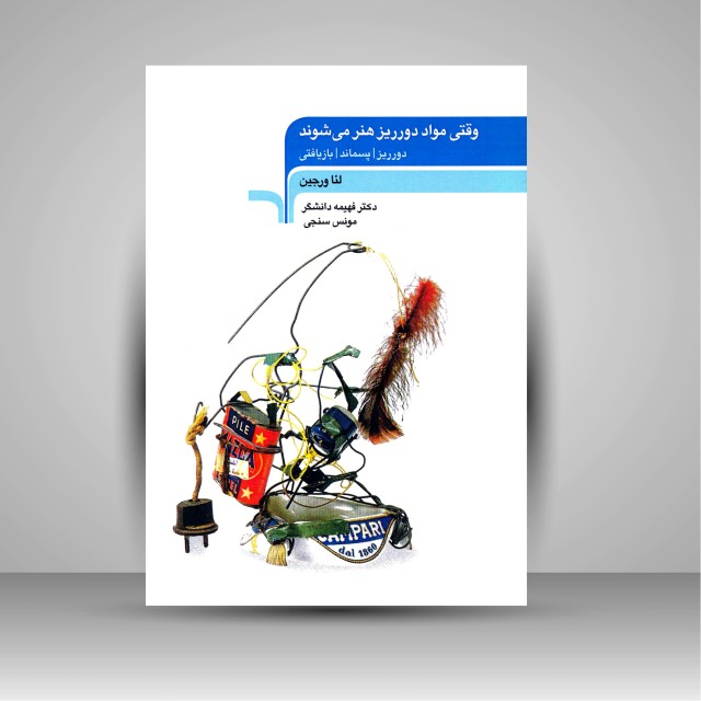 کتاب وقتی مواد دورریز هنر می شوند (دورریز، پسماند، بازیافتی) (نشر مرکب هنر)