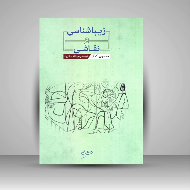 کتاب زیبا شناسی و نقاشی (نشر نقش جهان)