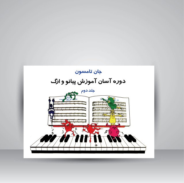 کتاب جان تامسون، دوره آسان آموزش پیانو و ارگ (جلد دوم)