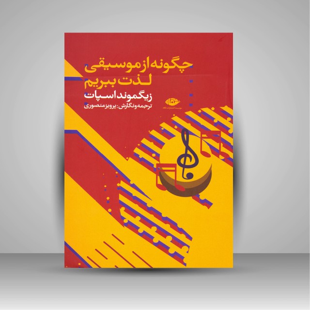 کتاب چگونه از موسیقی لذت ببریم (نشر نگاه)