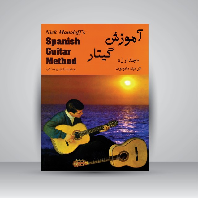 کتاب آموزش گیتار (جلد اول)، به همراه CD و چرخه آکورد