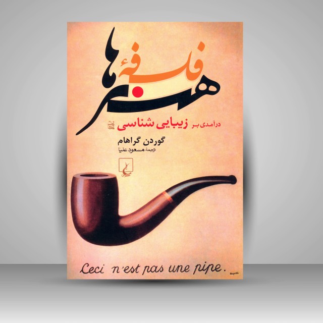 کتاب فلسفه ی هنرها: درآمدی بر زیبایی شناسی (نشر ققنوس )