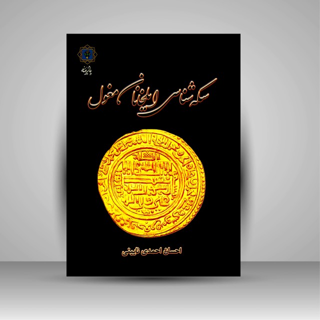 کتاب سکه شناسی ایلخانان مغول با نگاه به تحولات دینی و مذهبی (نشر پازینه)