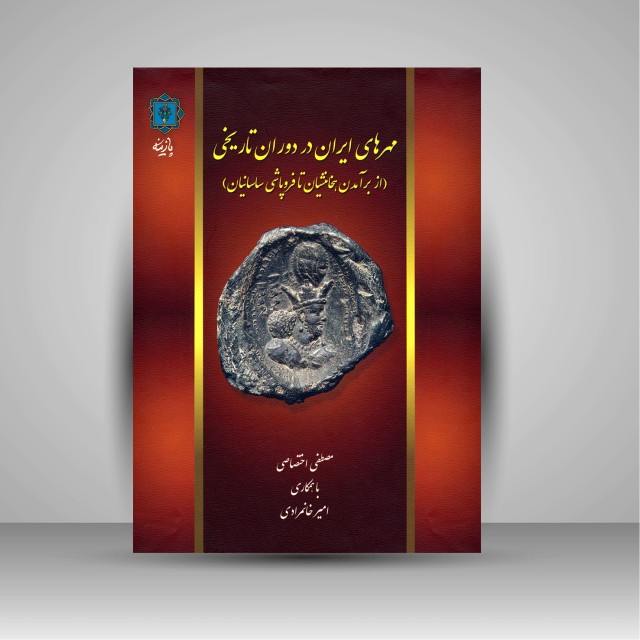 کتاب مهرهای ایران در دوران تاریخی (از برآمدن هخامنشیان تا فروپاشی ساسانیان)  (نشر پازینه)
