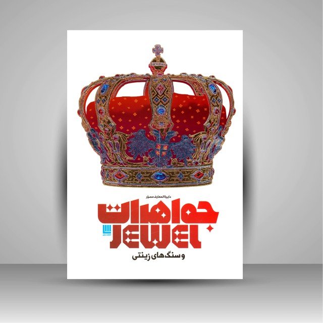 کتاب دایره المعارف مصور جواهرات و سنگ های زینتی (نشر سایان)