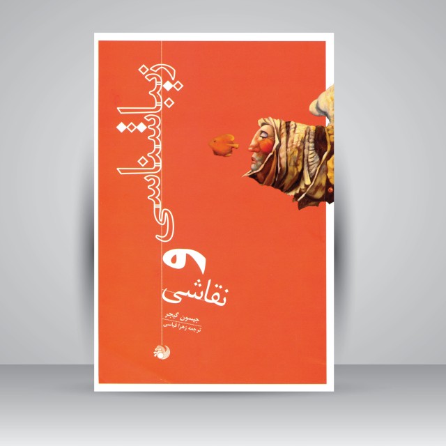 کتاب زیبایی شناسی و نقاشی