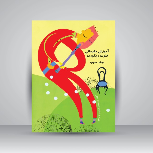 کتاب آموزش مقدماتی فلوت ریکوردر (جلد سوم)