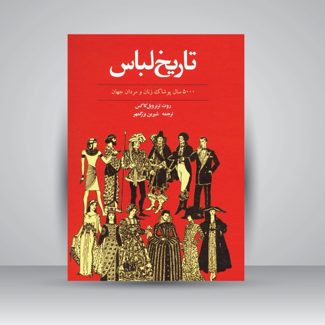کتاب تاریخ لباس: 5000 سال پوشاک زنان و مردان جهان (نشر  توس)