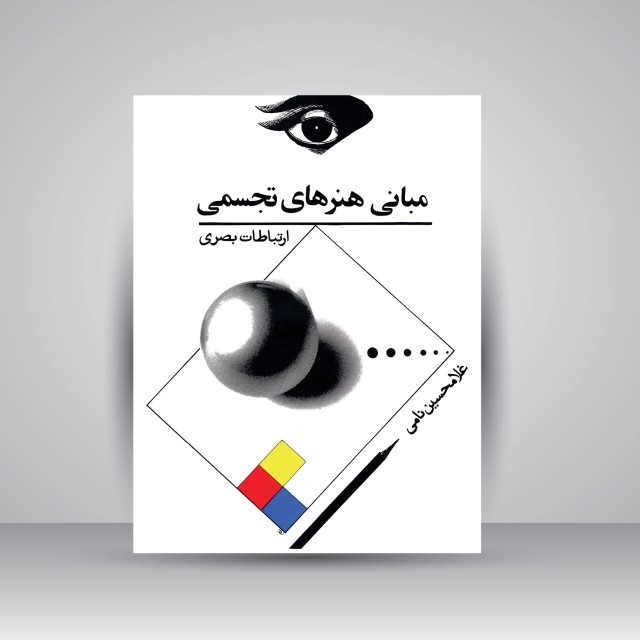 کتاب مبانی هنرهای تجسمی (ارتباطات بصری) (نشر  توس)