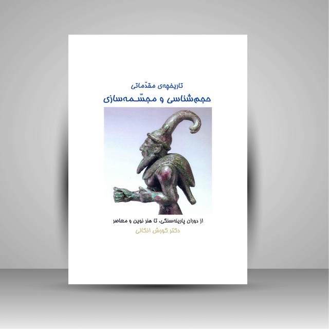 کتاب تاریخچه ی مقدماتی: حجم شناسی و مجسمه سازی، از دوران پارینه سنگی تا هنر نوین و معاصر