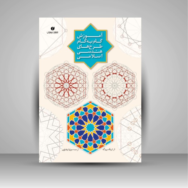 کتاب آموزش گام به گام طرح های هندسی اسلامی  (انتشارات یساولی)