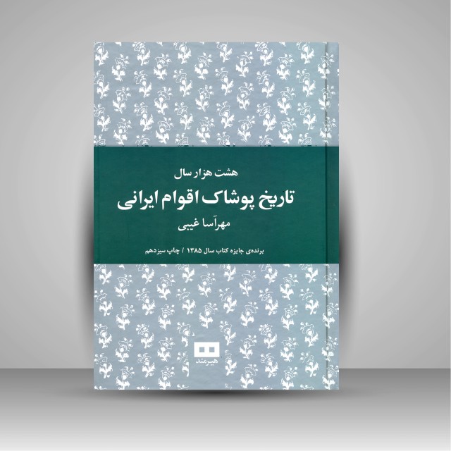 کتاب هشت هزار سال تاریخ پوشاک اقوام ایرانی