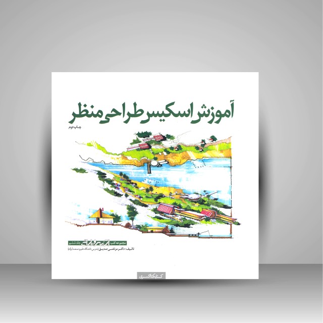 کتاب آموزش اسکیس طراحی منظر (نشر کتابکده کسری)