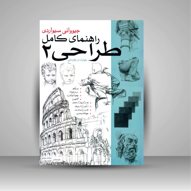 کتاب راهنمای کامل طراحی 2 مهارت در طراحی (نشر بیهق کتاب)
