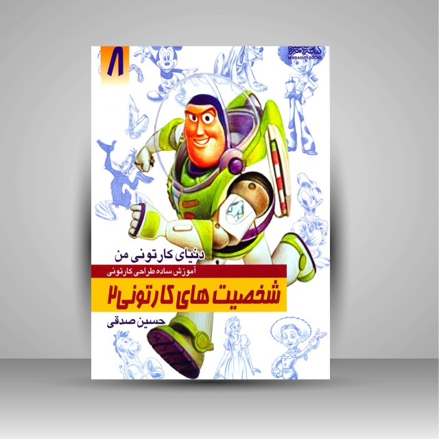 کتاب دنیای کارتونی من: طراحی شخصیت های کارتونی 2 ( انتشارات میردشتی)