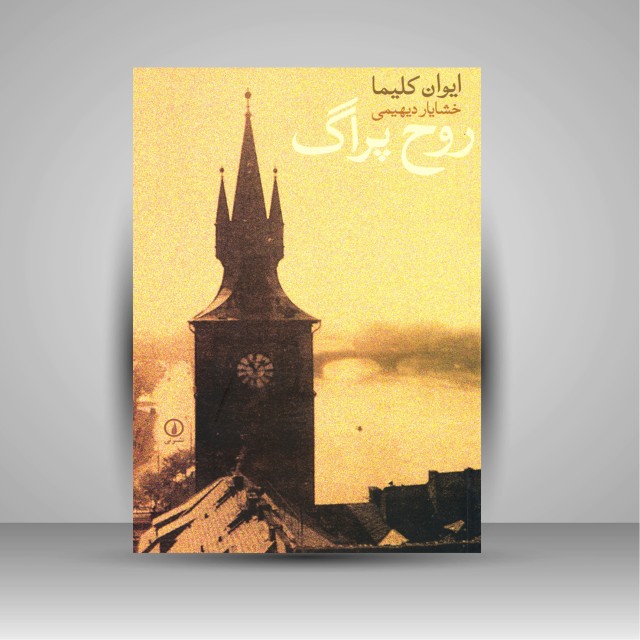کتاب روح پراگ