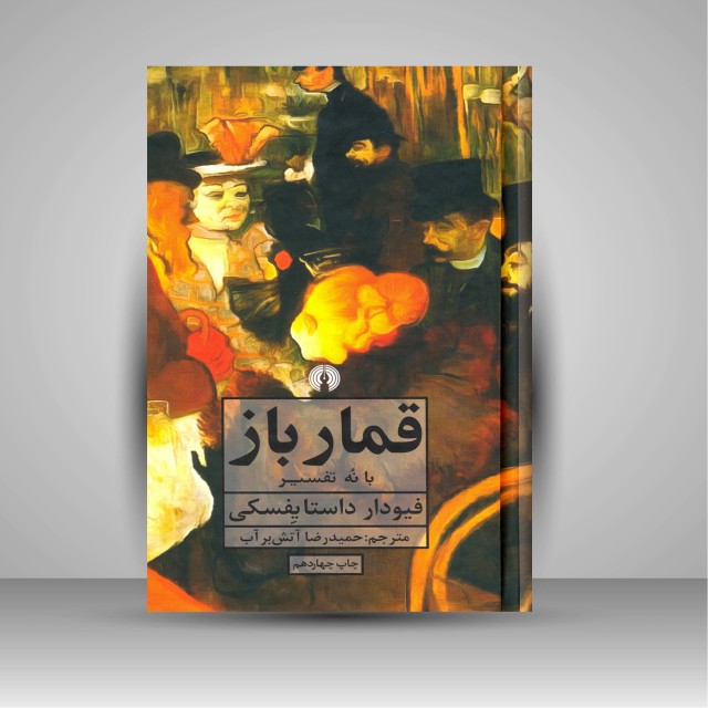 کتاب قمارباز با نه تفسیر ( نشرعلمی و فرهنگی )