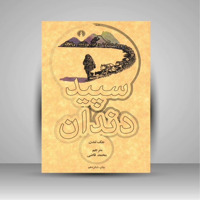 کتاب سپید دندان  ( نشرعلمی و فرهنگی )
