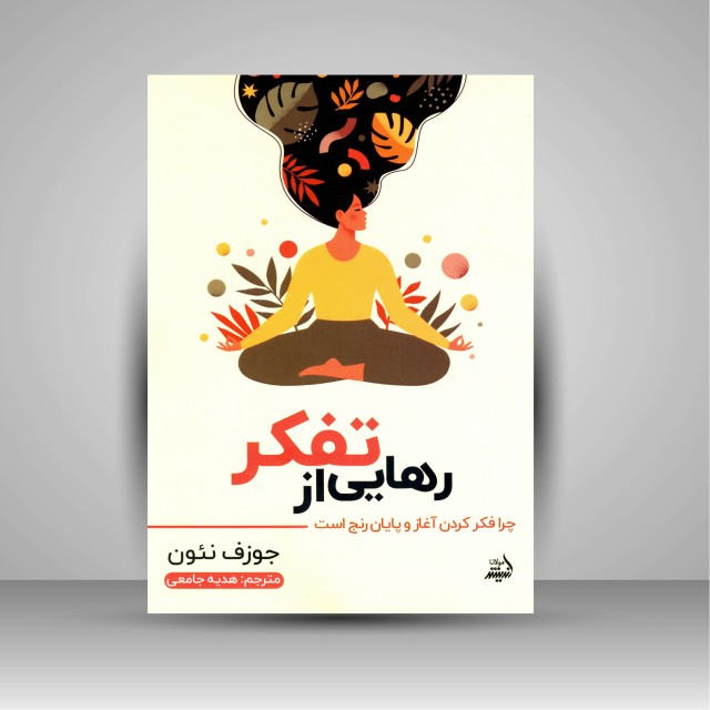 کتاب رهایی از تفکر: چرا فکر کردن آغاز و پایان رنج است ( اندیشه مولانا )